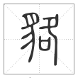 说文解字篆书貉字