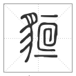 说文解字篆书貆字