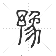 说文解字篆书豫字