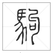 说文解字篆书驹字