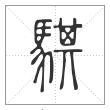 说文解字篆书骐字