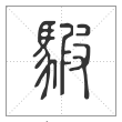 说文解字篆书騢字
