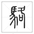 说文解字篆书駱字