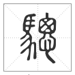 说文解字篆书骢字
