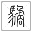 说文解字篆书驈字