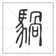 说文解字篆书騧字
