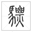 说文解字篆书驃字