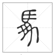 说文解字篆书馵字