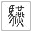 说文解字篆书驠字