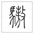 说文解字篆书骜字