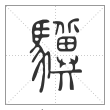 说文解字篆书驥字