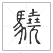 说文解字篆书驍字