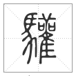 说文解字篆书驩字