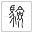 说文解字篆书驗字