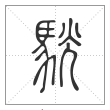 说文解字篆书駫字