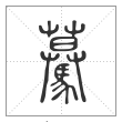 说文解字篆书蓦字