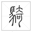 说文解字篆书骑字