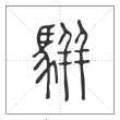 说文解字篆书骈字