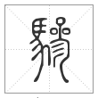 说文解字篆书骖字