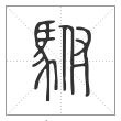 说文解字篆书驸字
