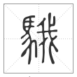 说文解字篆书騀字