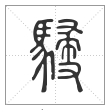 说文解字篆书骎字