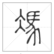 说文解字篆书馮字