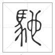 说文解字篆书驰字