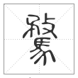 说文解字篆书騖字