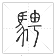 说文解字篆书骋字