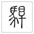 说文解字篆书駻字