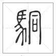 说文解字篆书駧字