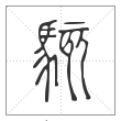 说文解字篆书駭字