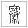 说文解字篆书騫字