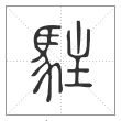 说文解字篆书駐字
