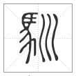 说文解字篆书驯字