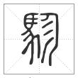 说文解字篆书駗字