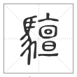 说文解字篆书驙字