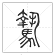 说文解字篆书騺字