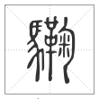 说文解字篆书驧字