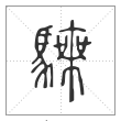 说文解字篆书騬字