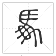 说文解字篆书馽字