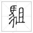 说文解字篆书駔字