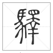 说文解字篆书驛字