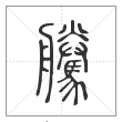 说文解字篆书騰字