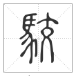说文解字篆书駮字