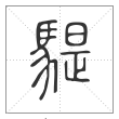 说文解字篆书騠字