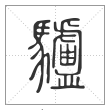 说文解字篆书驢字