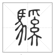 说文解字篆书騱字