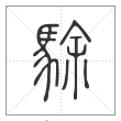 说文解字篆书駼字